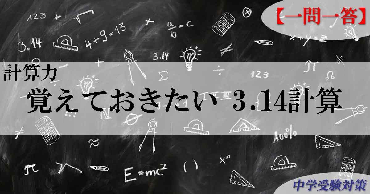 中学受験対策 一問一答 3.14計算