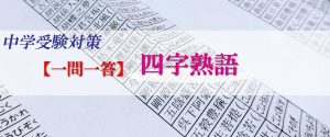 中学受験対策　国語　一問一答　四字熟語