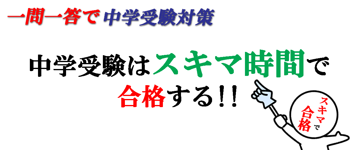 一問一答で中学受験対策 中学受験はスキマ時間で合格する