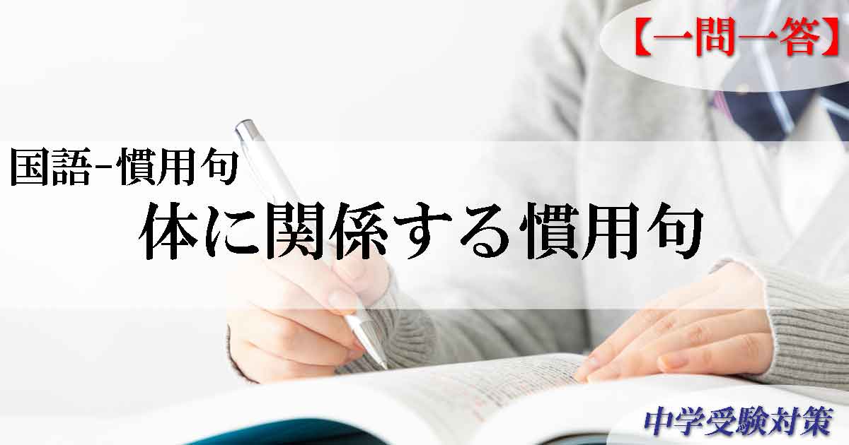 慣用句-体に関係することば