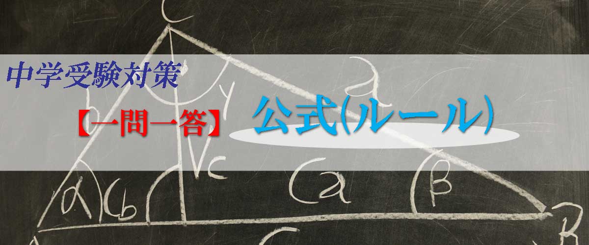 【中学受験の計算の公式(ルール)】一問一答問題集