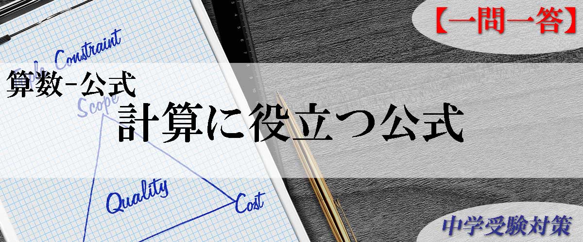 中学受験対策はスキマ時間で一問一答 問題集 算数-計算に役立つ公式