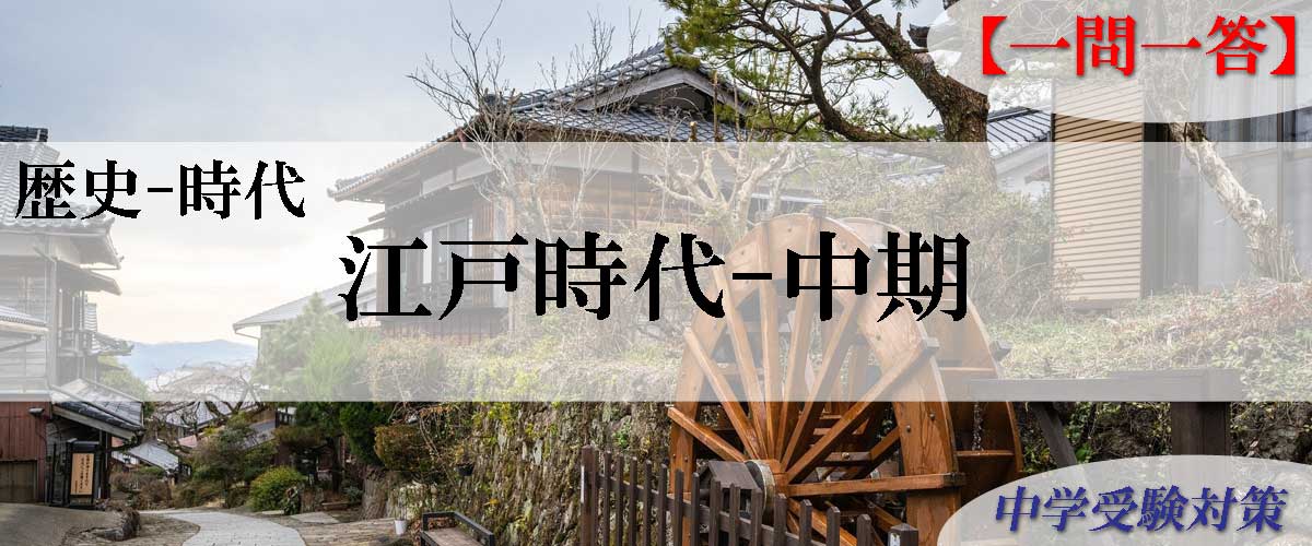 中学受験対策はスキマ時間で一問一答 問題集 社会歴史-江戸時代中期