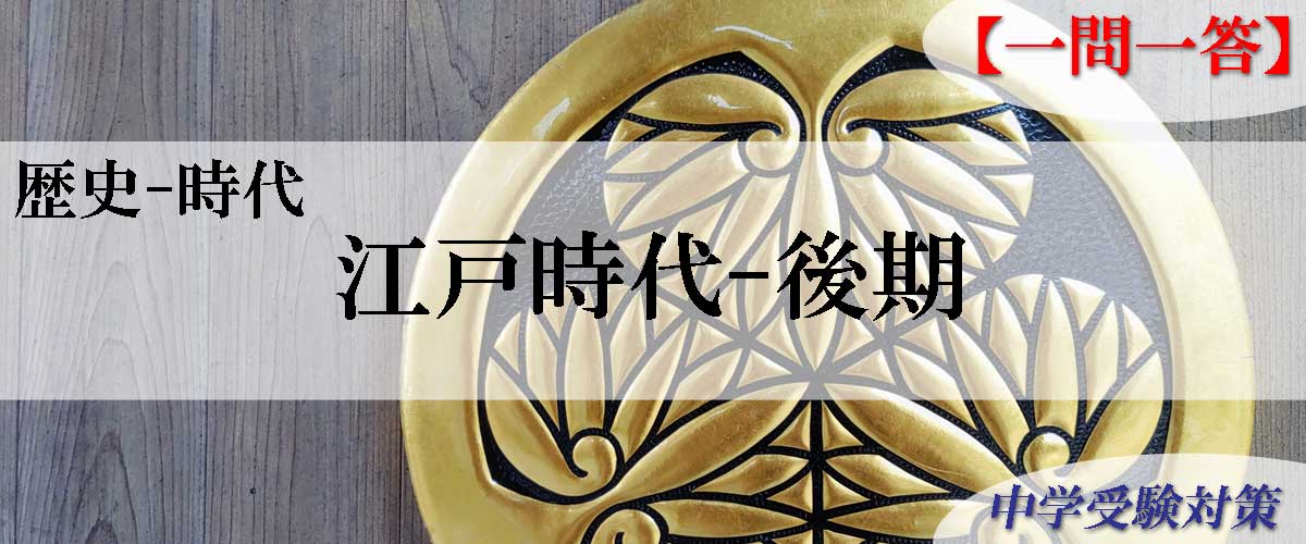 中学受験対策はスキマ時間で一問一答 問題集 社会歴史-江戸時代後期