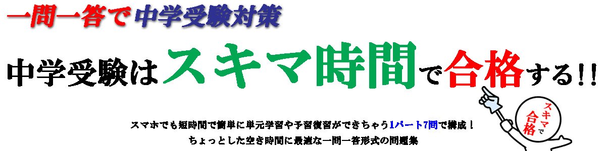 中学受験はスキマ時間で合格する