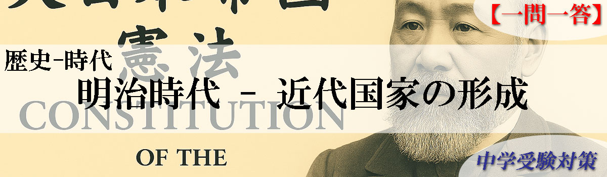 中学受験対策はスキマ時間で一問一答 問題集 社会歴史-明治時代-近代国家の形成