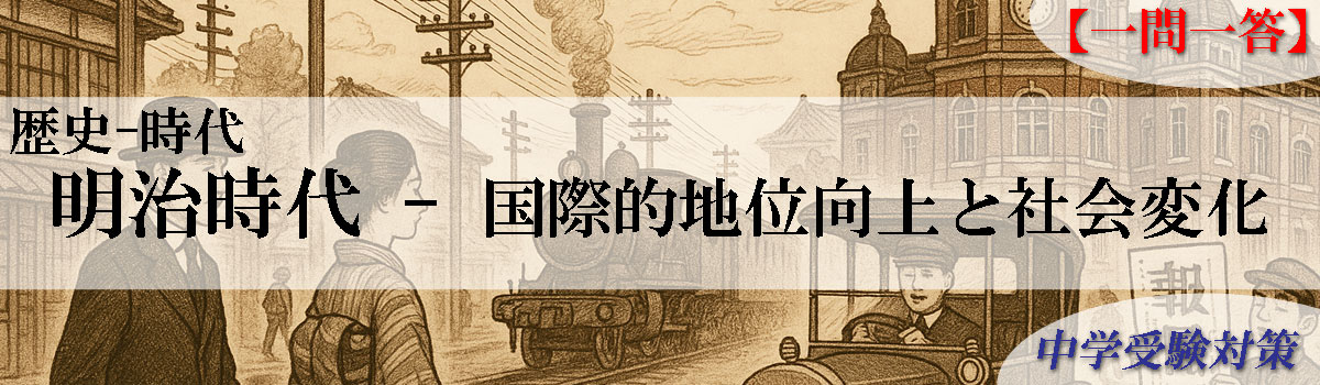中学受験対策はスキマ時間で一問一答 問題集 社会歴史-明治時代-国際的地位向上と社会変化