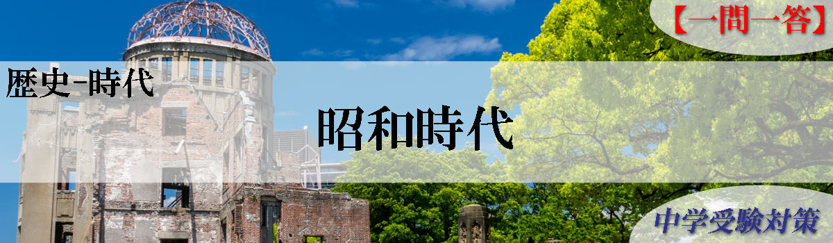 中学受験対策はスキマ時間で一問一答 問題集 社会歴史-昭和時代