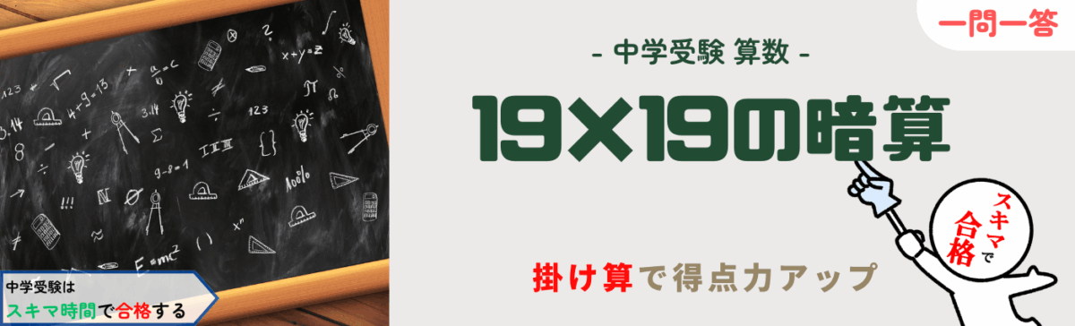 中学受験対策はスキマ時間で一問一答 問題集 算数暗算-19×19の掛け算