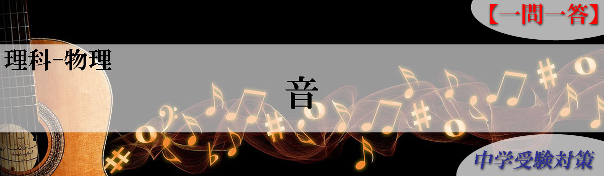 中学受験対策はスキマ時間で一問一答 問題集 理科物理-音