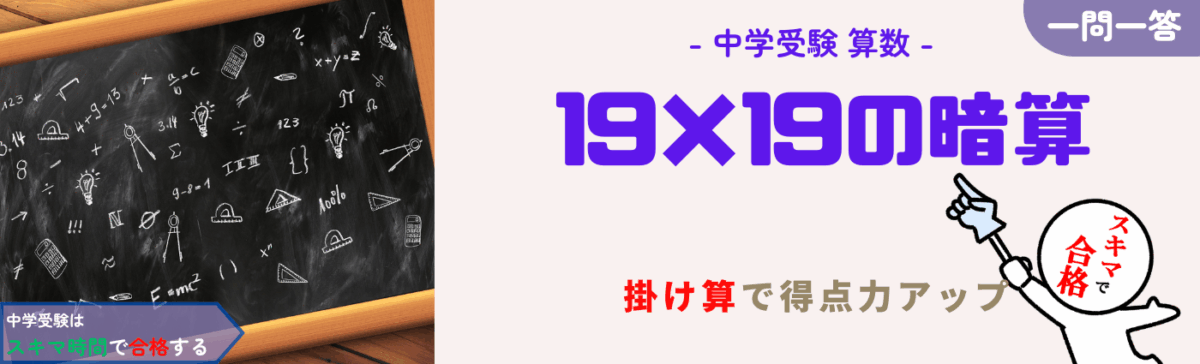中学受験対策はスキマ時間で一問一答 問題集 算数暗算-19×19の掛け算