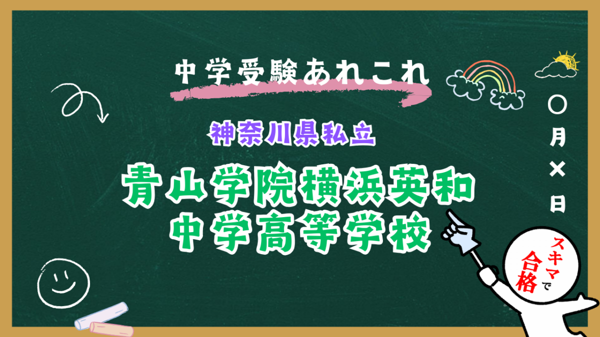 中学受験 | 神奈川県私立 | 青山学院横浜英和中学高等学校紹介