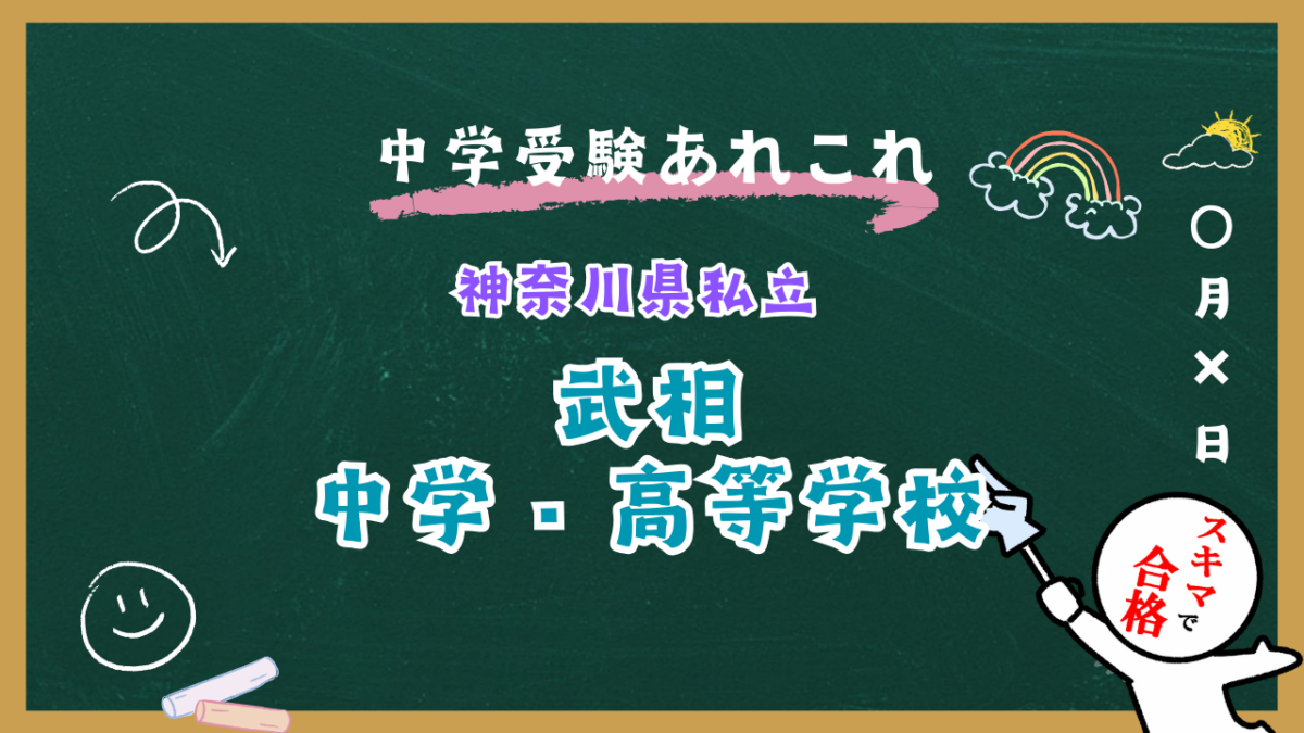 中学受験 | 神奈川県私立 | 武相中学校紹介