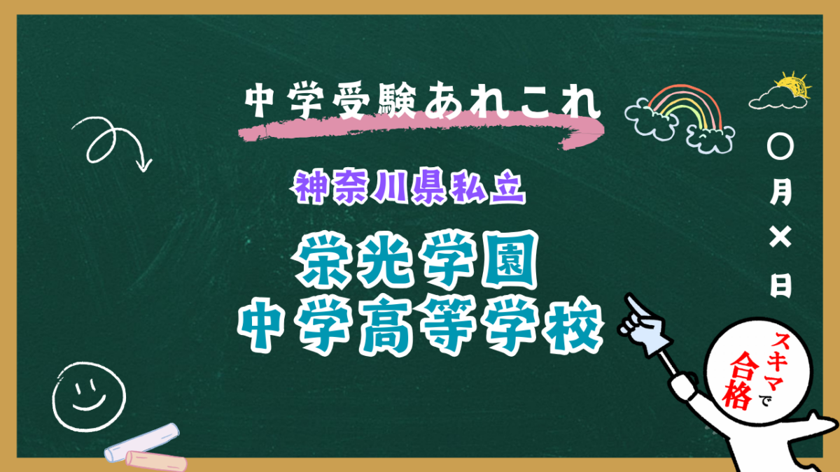 中学受験 | 神奈川県私立 | 栄光学園中学校紹介