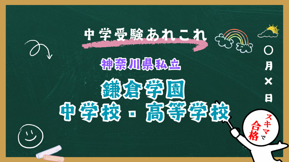 中学受験 | 神奈川県私立 | 鎌倉学園中学校紹介
