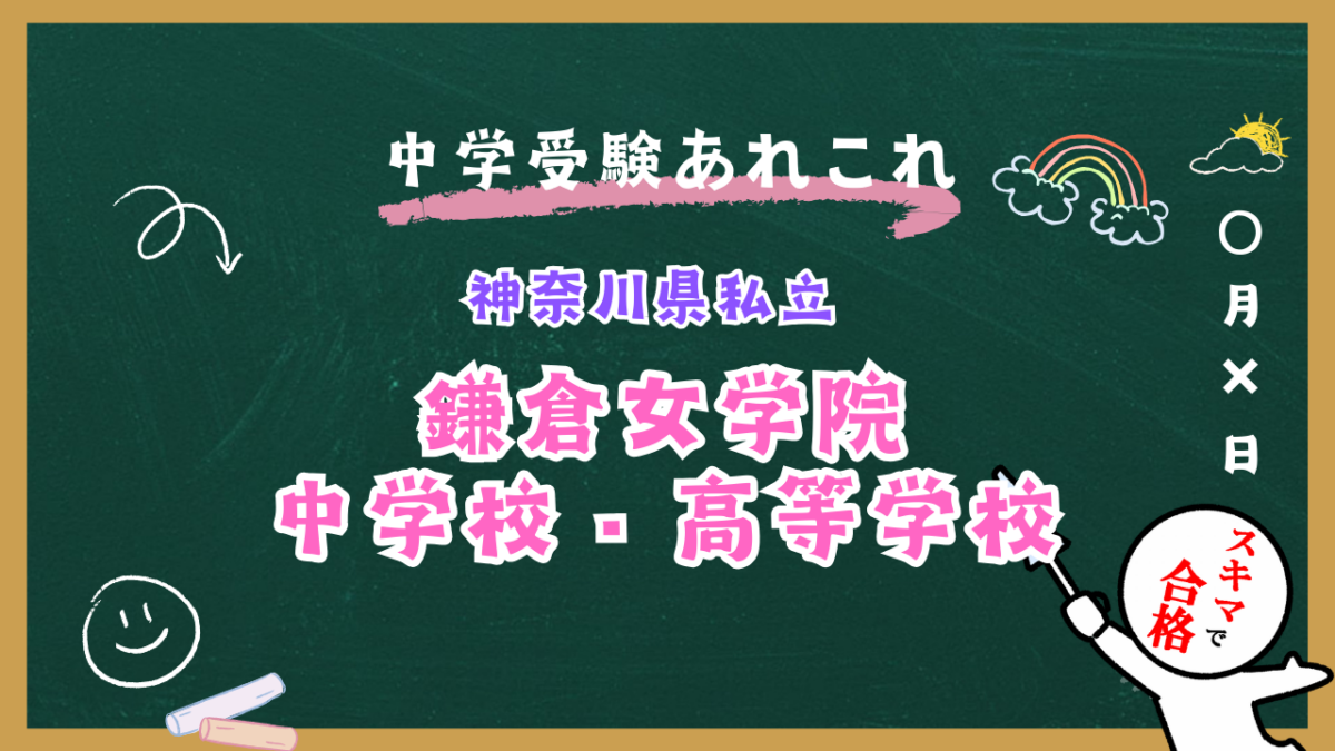 中学受験 | 神奈川県私立 | 鎌倉女学院中学校紹介