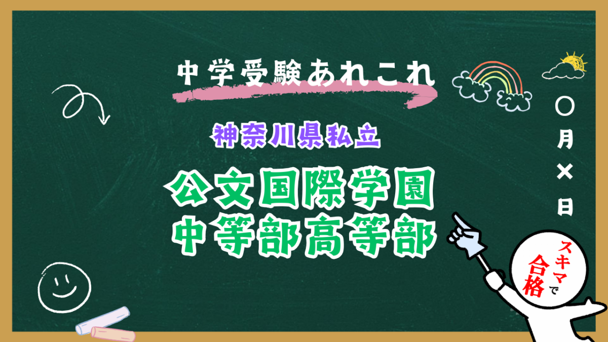 中学受験 | 神奈川県私立 | 公文国際学園中等部紹介