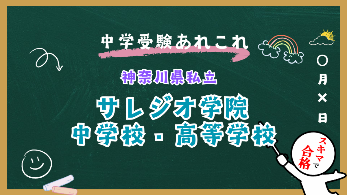 中学受験 | 神奈川県私立 | サレジオ学院中学校紹介