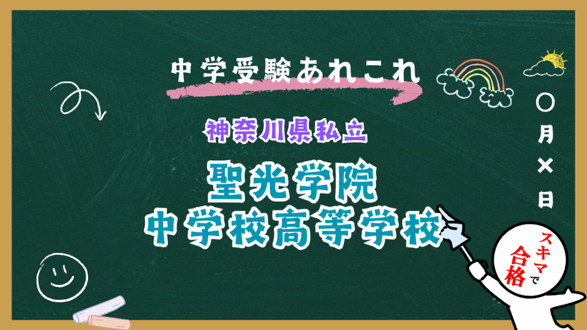 中学受験 | 神奈川県私立 | 聖光学院中学校紹介