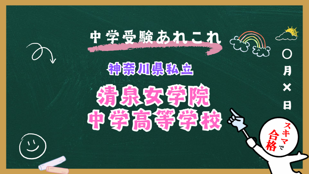 中学受験 | 神奈川県私立 | 清泉女学院中学高等学校紹介