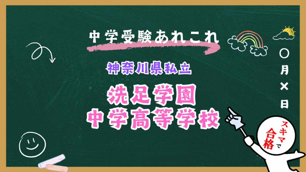 中学受験 | 神奈川県私立 |洗足学園中学校紹介