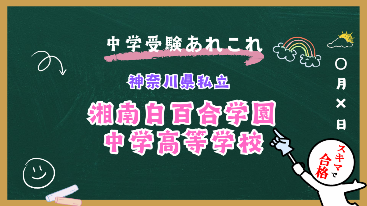 中学受験 | 神奈川県私立 | 湘南白百合学園中学校紹介