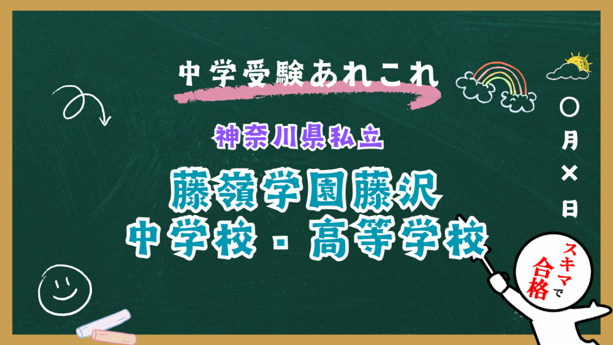 中学受験 | 神奈川県私立 | 藤嶺学園藤沢中学校紹介