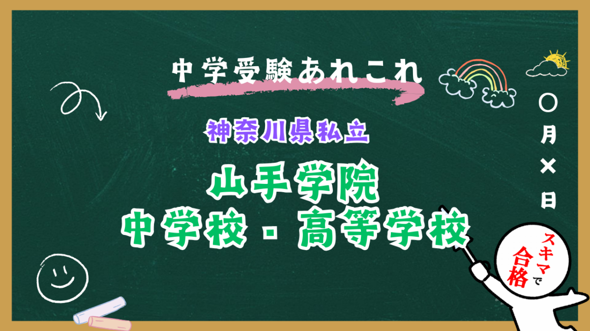 中学受験 | 神奈川県私立 | 山手学院中学校紹介