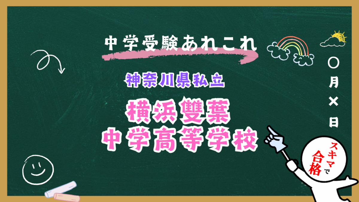 中学受験 | 神奈川県私立 | 横浜雙葉中学高等学校紹介