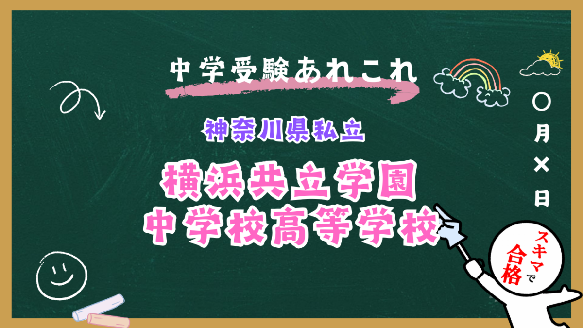 中学受験 | 神奈川県私立 | 横浜共立学園中学校高等学校紹介
