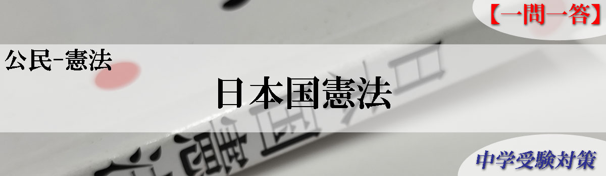 中学受験対策はスキマ時間で一問一答 問題集 社会公民-日本国憲法