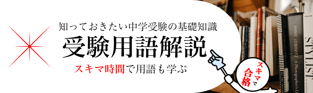 中学受験用語解説