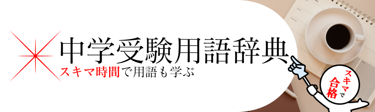 中学受験用語辞典